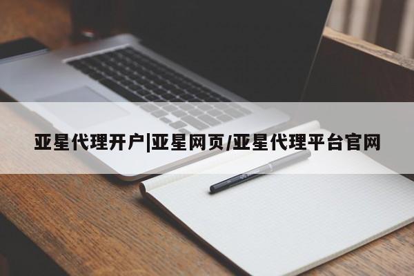 亚星管理官网 亚星官网管理平台亚星代理开户|亚星网页/亚星代理平台官网
