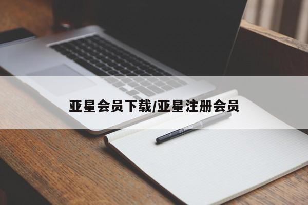 亚星管理官网 亚星官网管理平台亚星会员下载/亚星注册会员