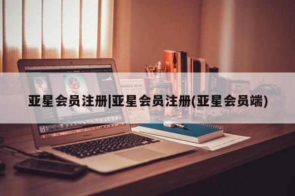 亚星管理官网 亚星官网管理平台|亚星会员注册(亚星会员端)