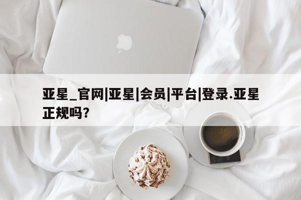 亚星管理官网 亚星官网管理平台新闻 第37页