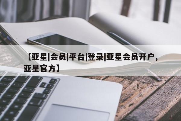 亚星管理官网 亚星官网管理平台【亚星|会员|平台|登录|亚星会员开户,亚星官方】
