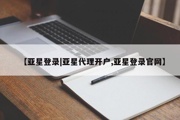 亚星管理官网 亚星官网管理平台【亚星登录|亚星代理开户,亚星登录官网】