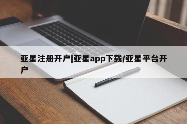亚星管理官网 亚星官网管理平台亚星注册开户|亚星app下载/亚星平台开户
