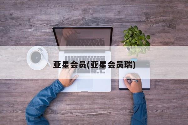 亚星管理官网 亚星官网管理平台亚星会员(亚星会员瑞)
